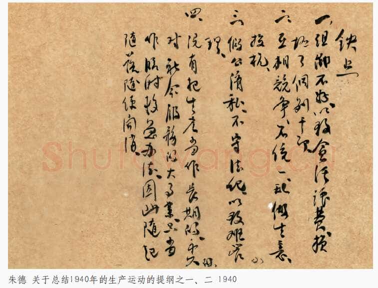 朱德《关于总结1940年的生产运动的提纲》一九四〇年