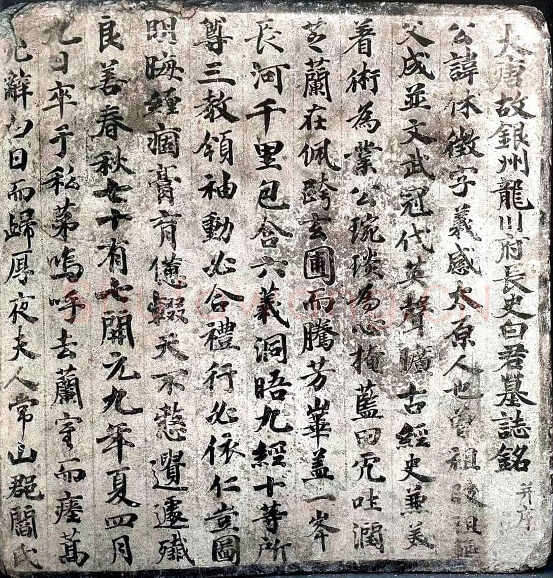 唐白休徵墓志白休徵与其妻阎氏夫妻合葬墓志,摘自唐代唐白休徵墓志
