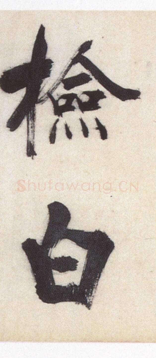 张即之《书杜诗卷》纸本楷书，35.5×1464.6cm 淳祐十年(1250)辽宁省博物馆藏