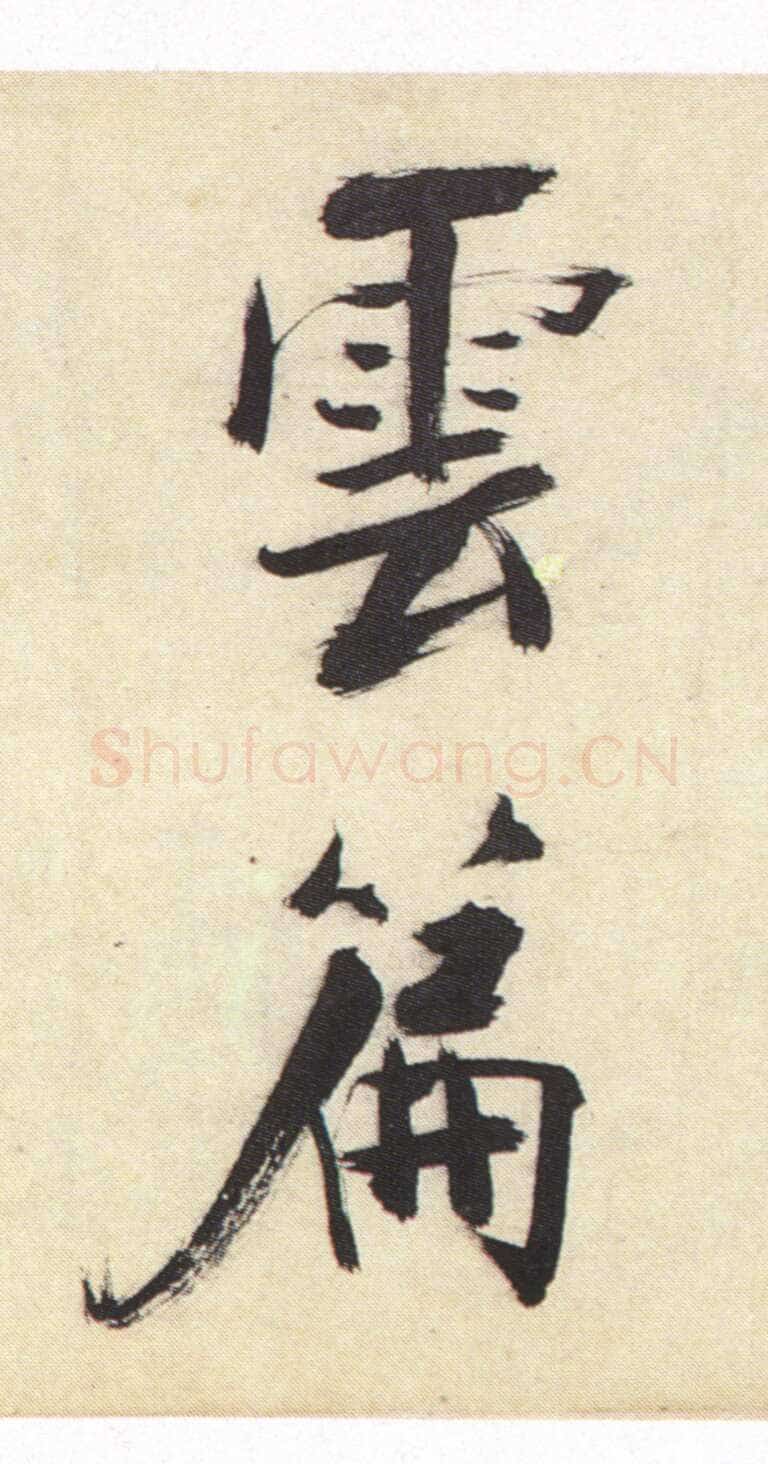 张即之《书杜诗卷》纸本楷书，35.5×1464.6cm 淳祐十年(1250)辽宁省博物馆藏