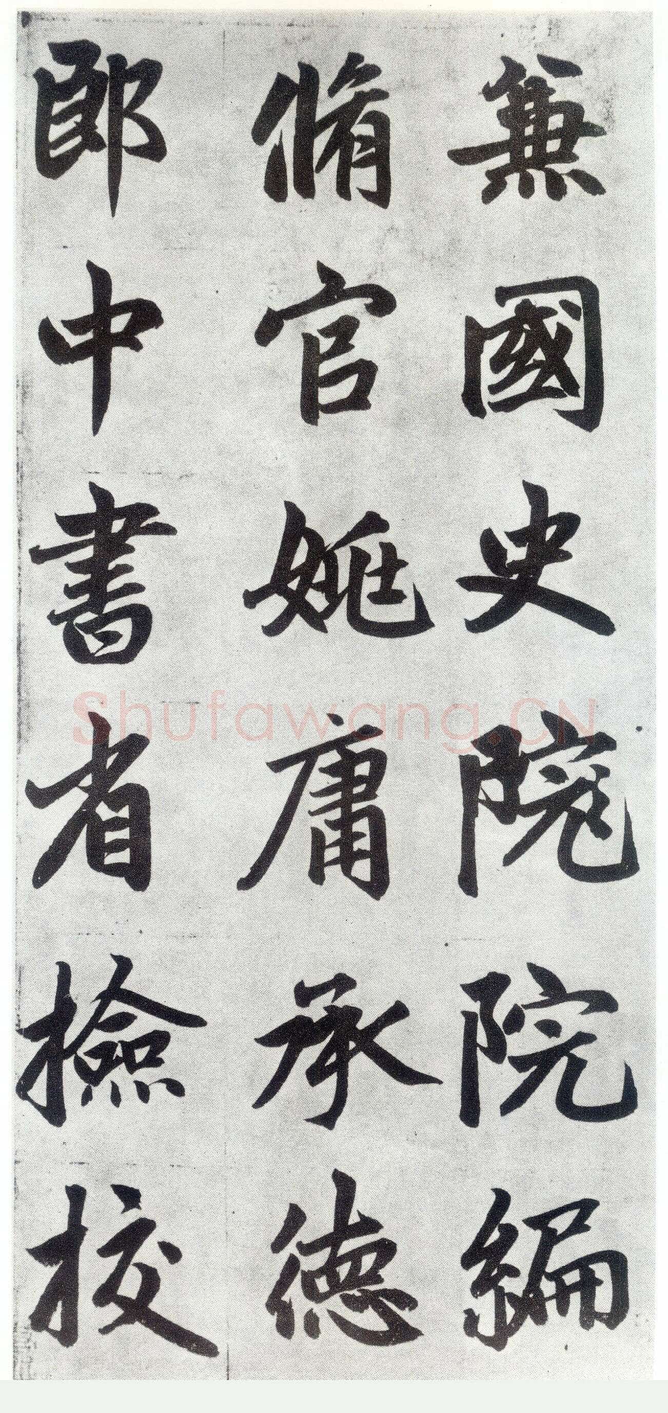 赵孟頫《仇锷墓志铭》楷书 日本阳明文库藏