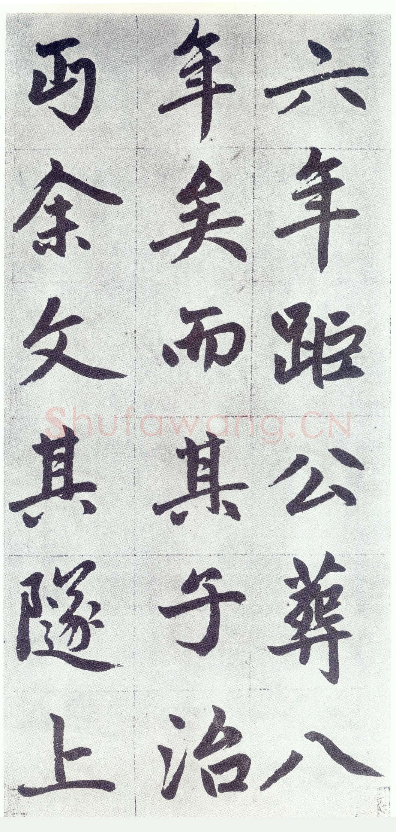 赵孟頫《仇锷墓志铭》楷书 日本阳明文库藏