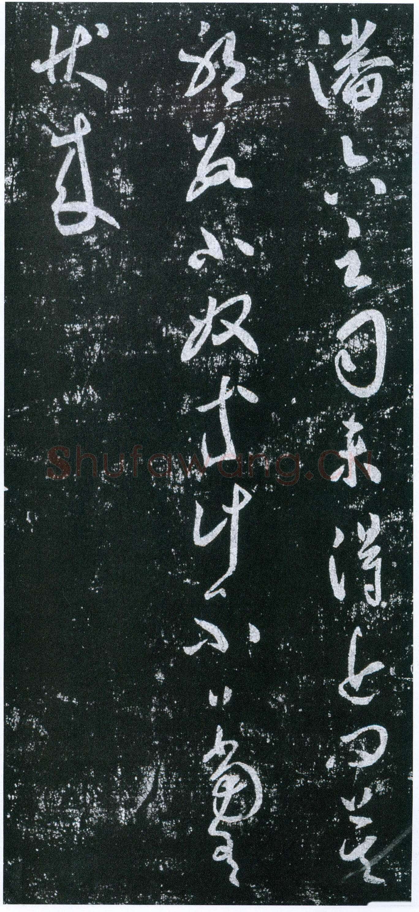 虞世南《潘六帖》拓本 草书 25.7×43厘米 《淳化阁帖》卷四收录 上海博物馆藏