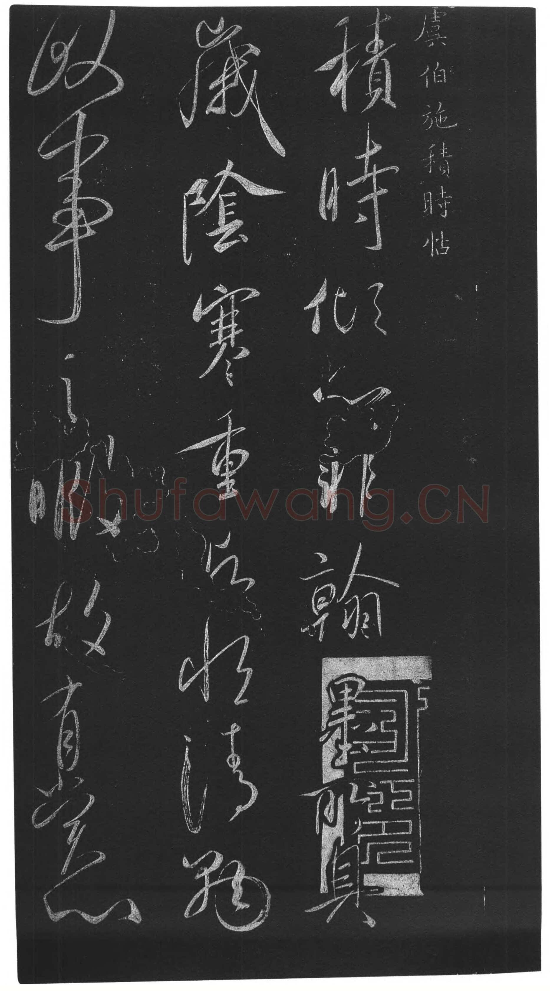 虞世南《积时帖》拓本 草书(选自明《馀清斋法帖》)中国国家博物馆藏