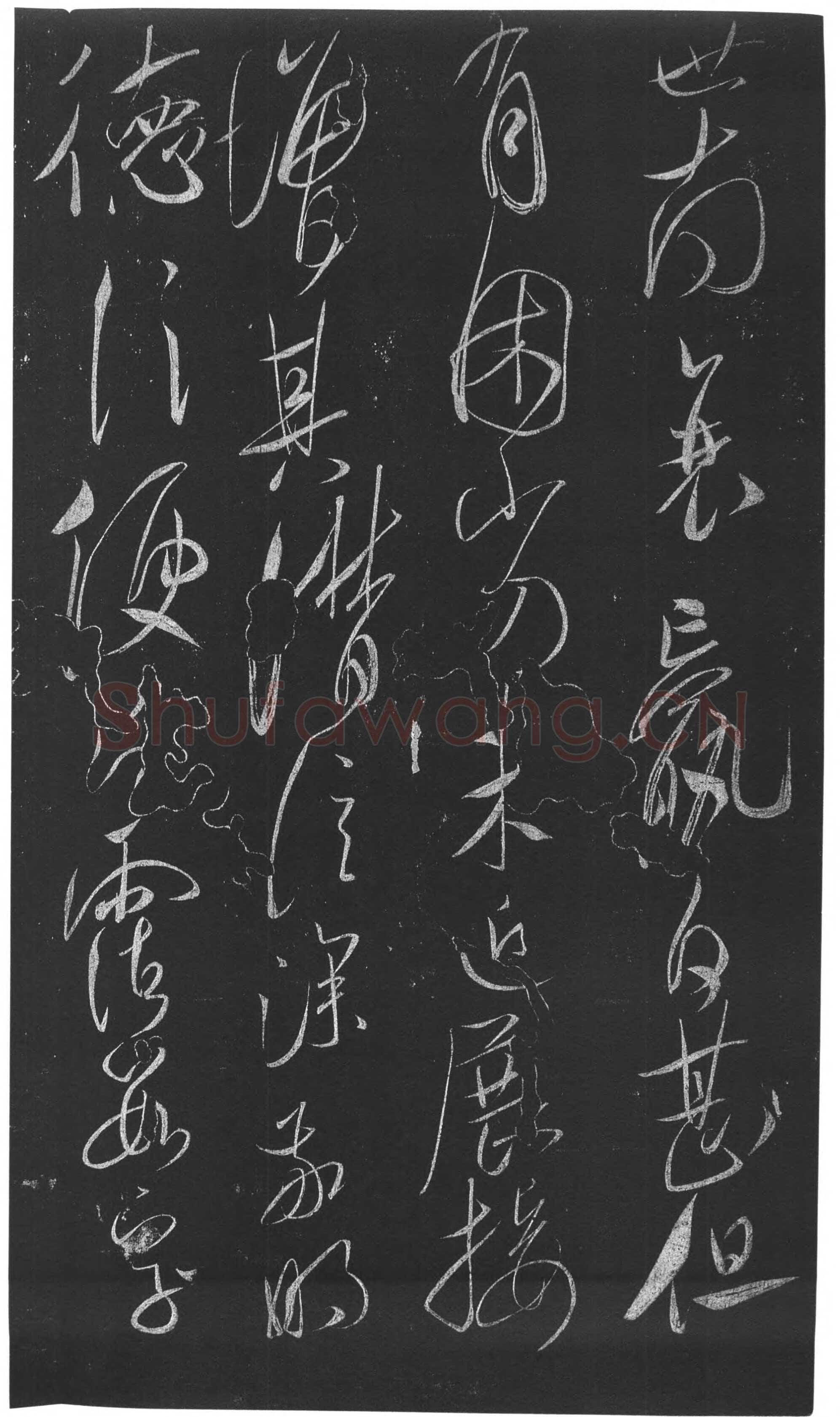 虞世南《积时帖》拓本 草书(选自明《馀清斋法帖》)中国国家博物馆藏