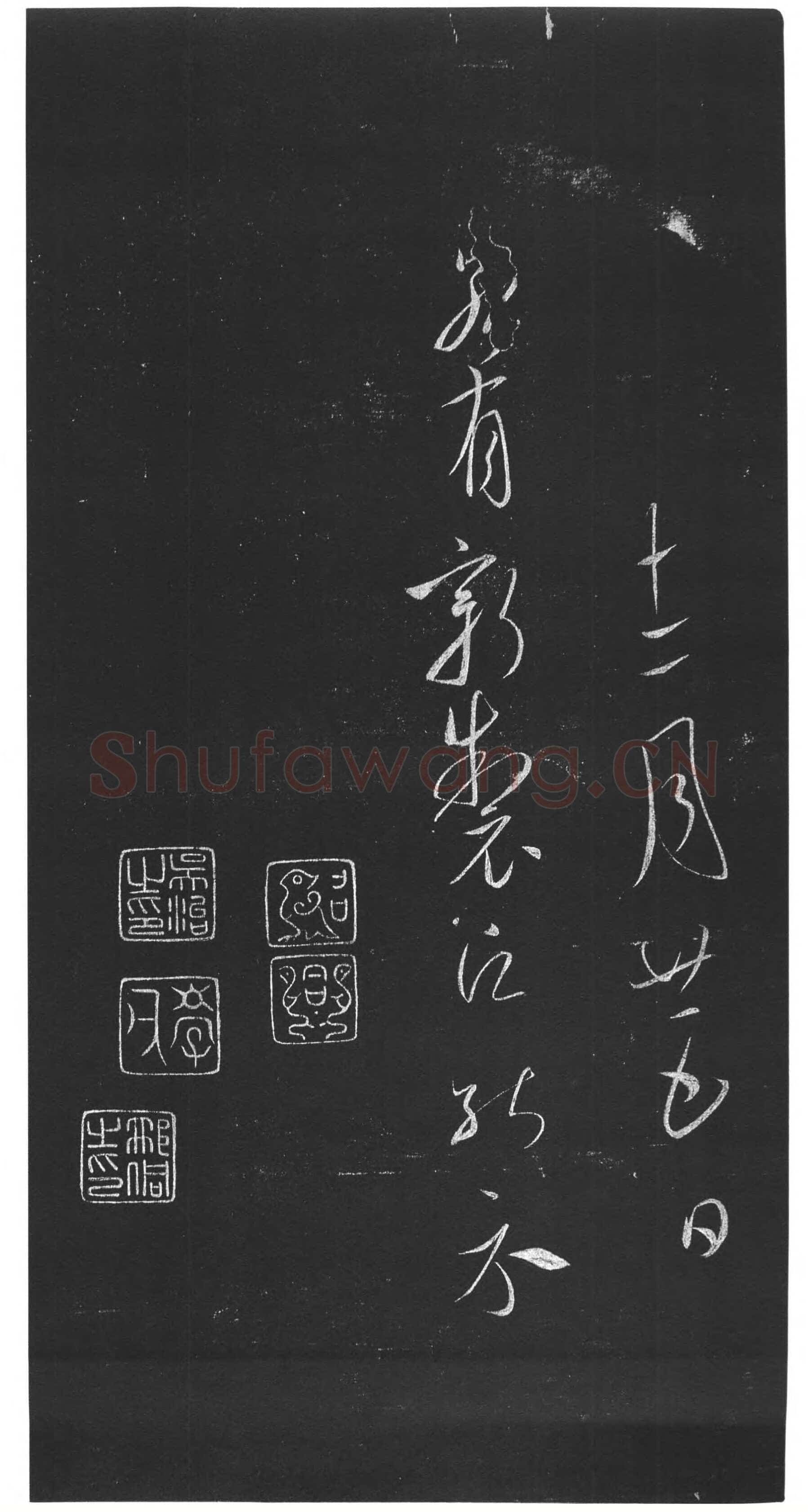 虞世南《积时帖》拓本 草书(选自明《馀清斋法帖》)中国国家博物馆藏