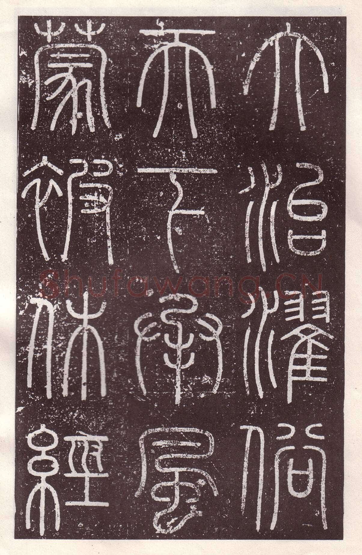 李斯李斯书法欣赏,摘自秦代会稽刻石