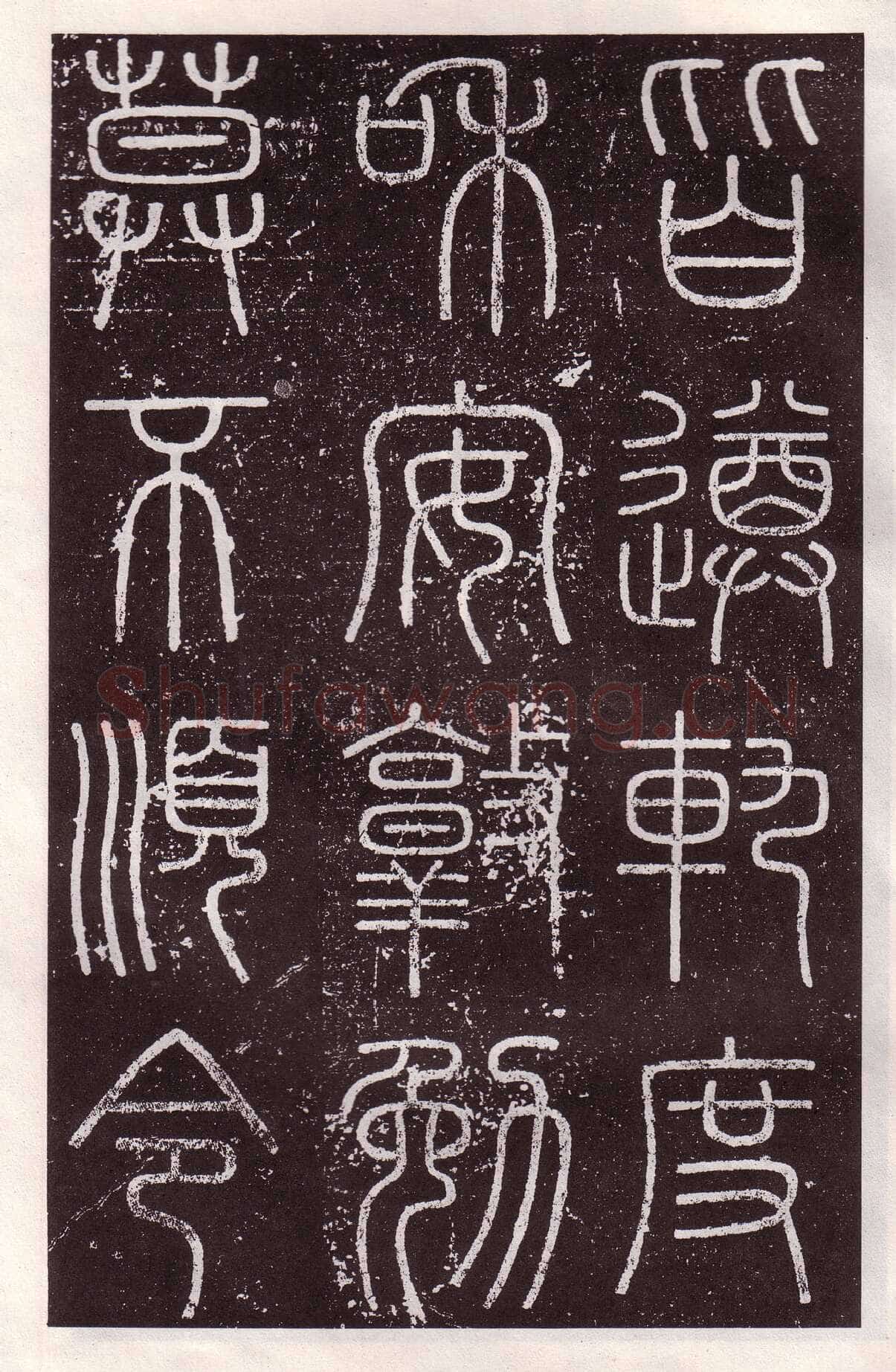李斯李斯书法欣赏,摘自秦代会稽刻石