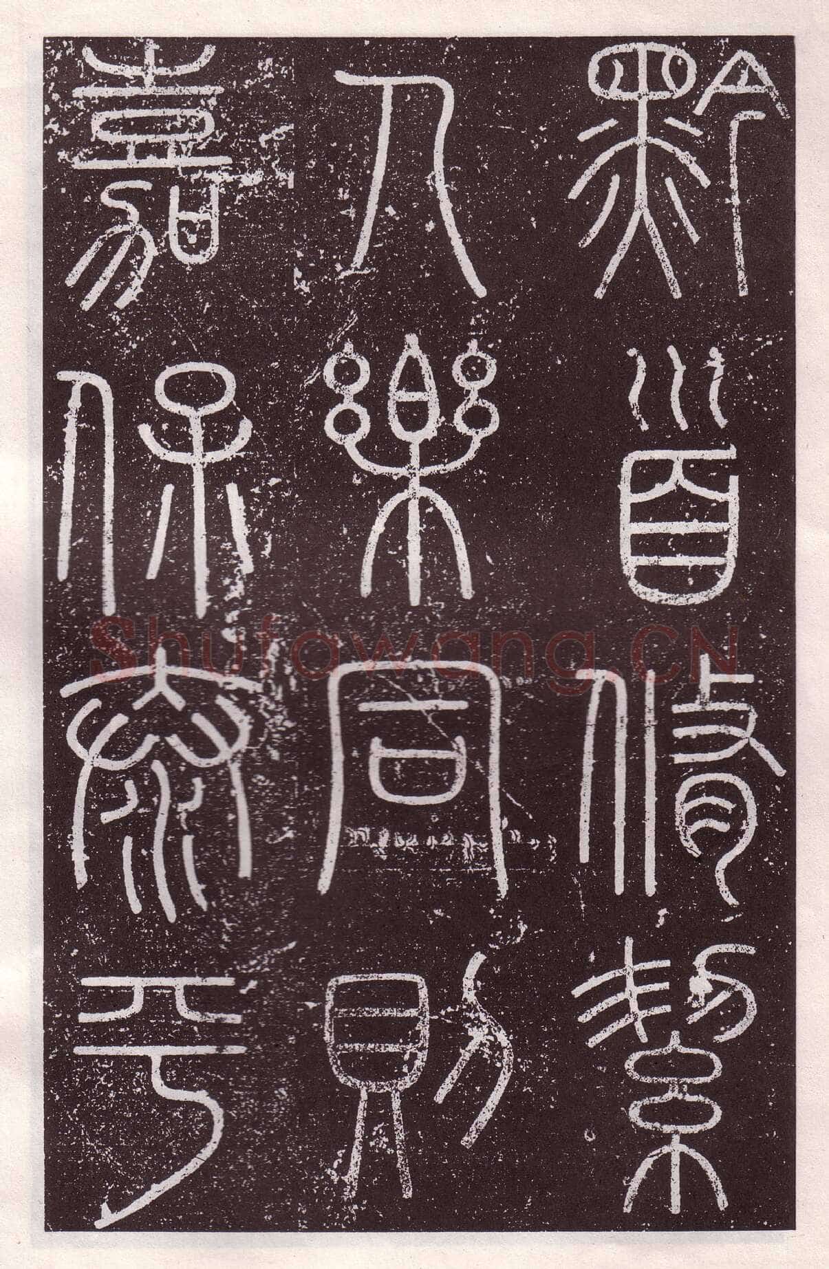 李斯李斯书法欣赏,摘自秦代会稽刻石