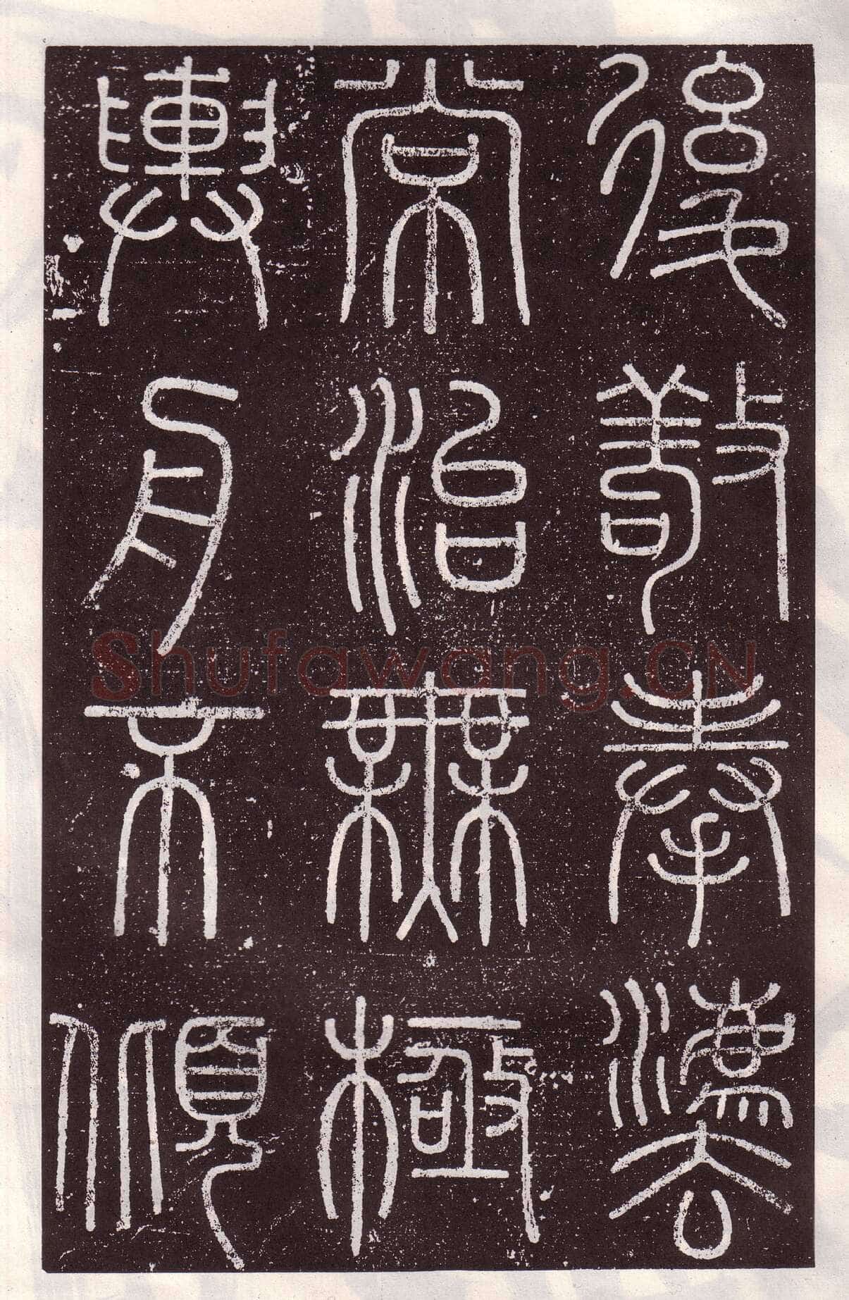 李斯李斯书法欣赏,摘自秦代会稽刻石