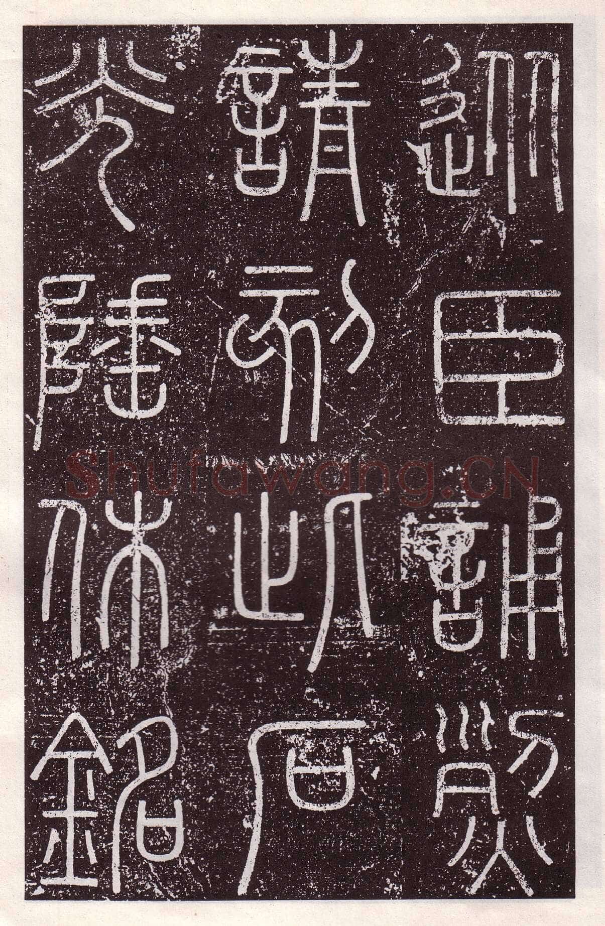 李斯李斯书法欣赏,摘自秦代会稽刻石