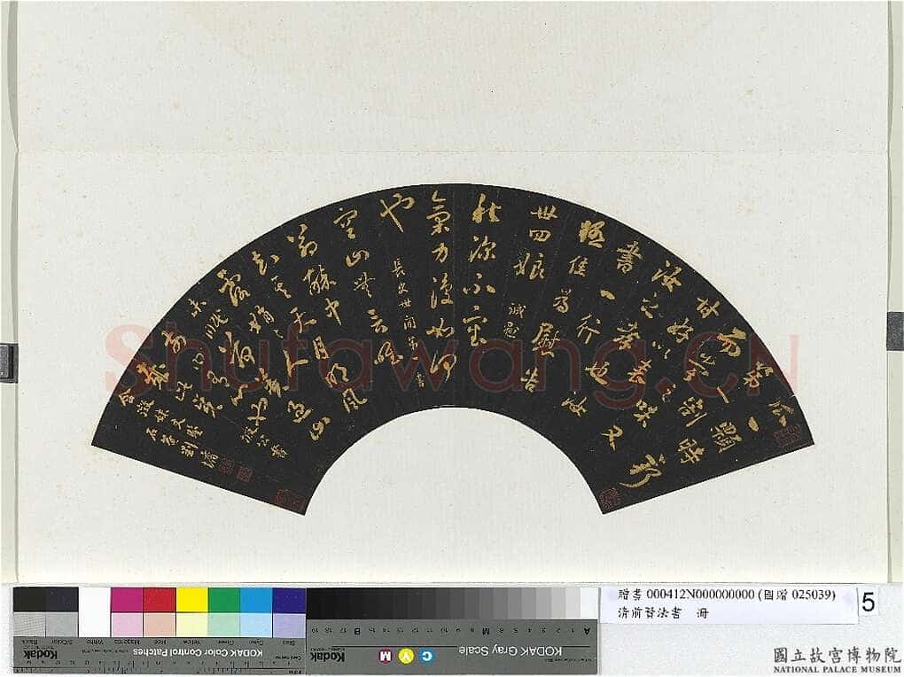 刘墉《临前贤法帖扇面》(一)乌纸行草书 16×51.2cm 台北故宫博物院藏