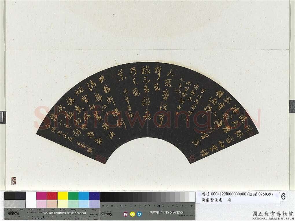 刘墉《临前贤法帖扇面》(二)乌纸行草书 16.4×48.4cm 台北故宫博物院藏