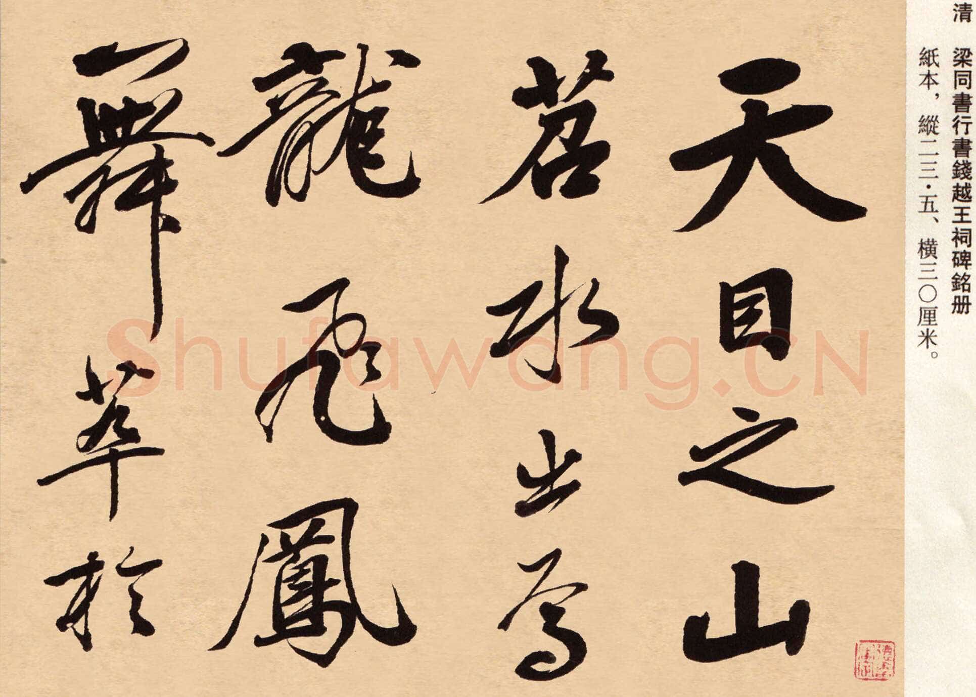 梁同书《苏轼钱越王祠碑铭册》纸本行书，23.5×30cm×12 广东省博物馆藏