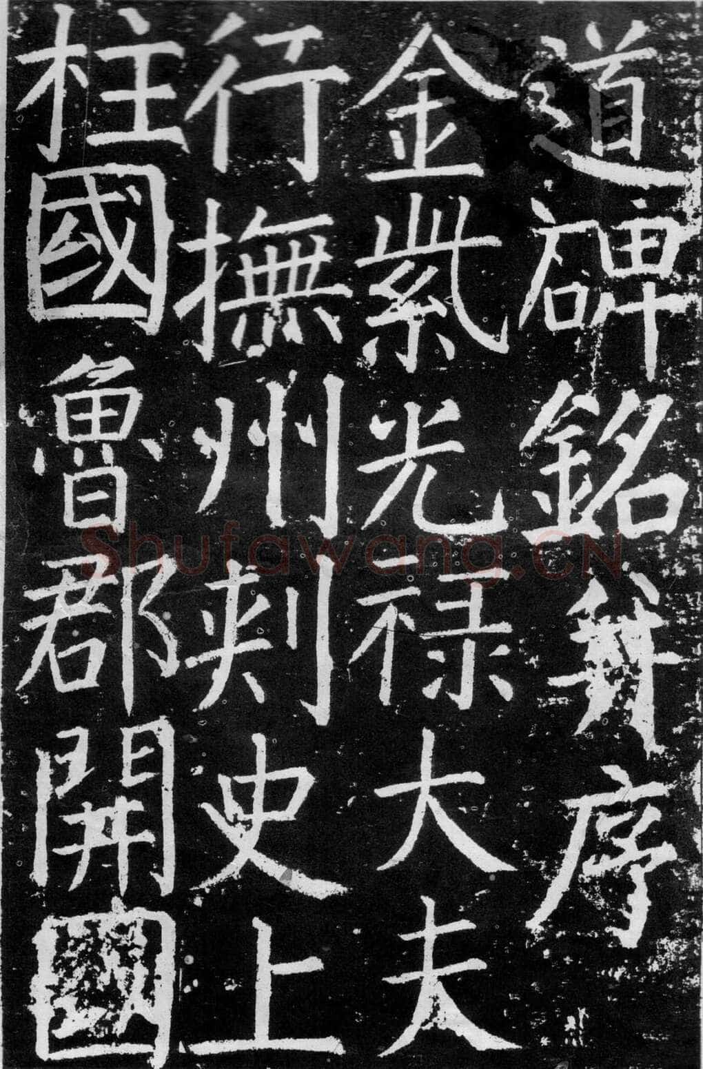 颜真卿《臧怀恪碑》约大历七年(772年)