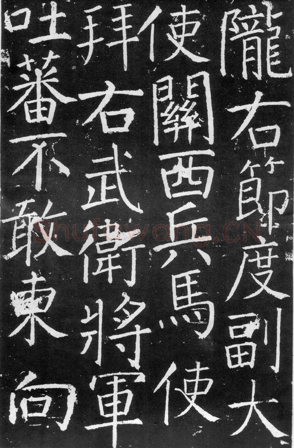 颜真卿《臧怀恪碑》约大历七年(772年)