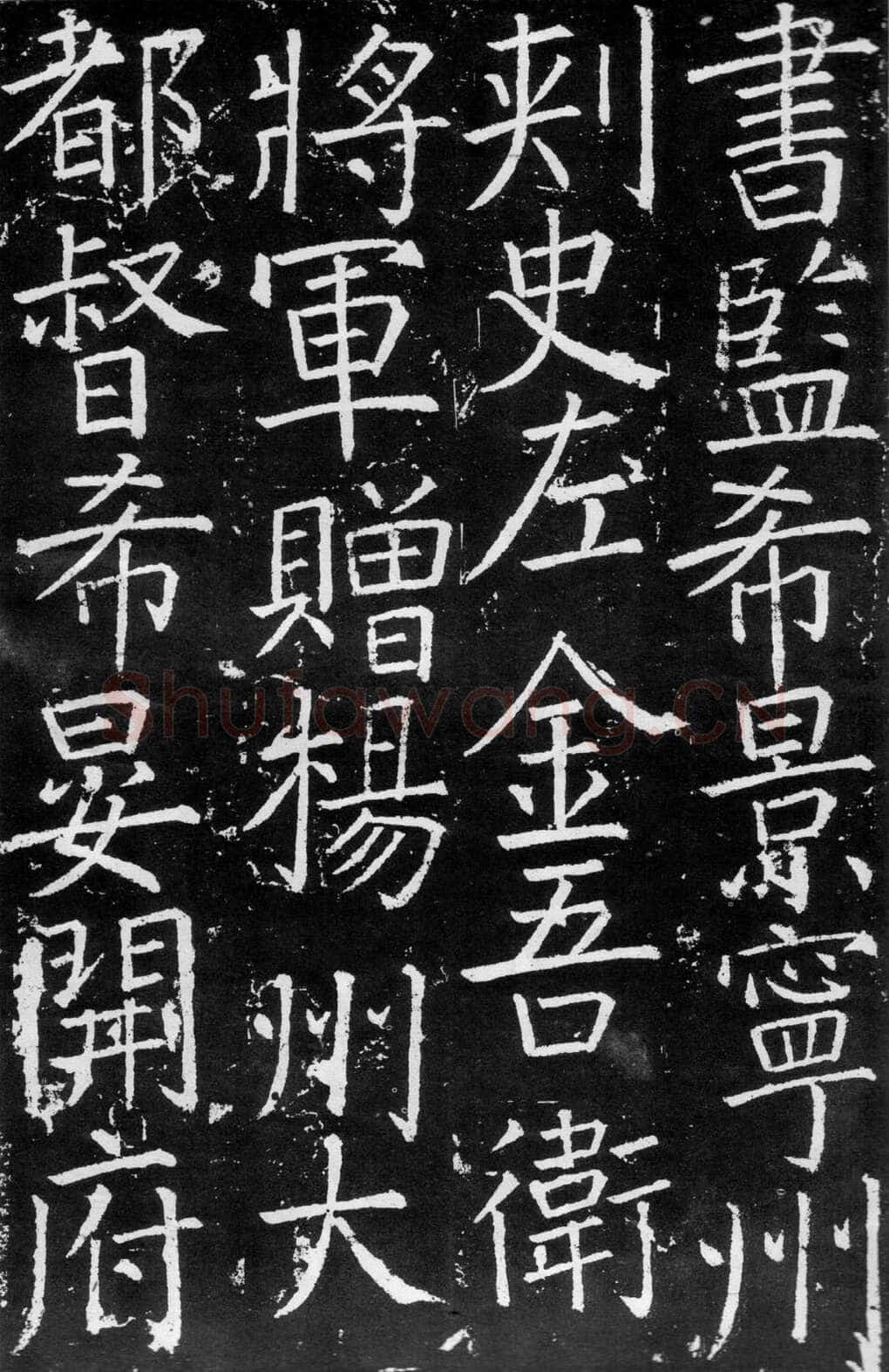 颜真卿《臧怀恪碑》约大历七年(772年)