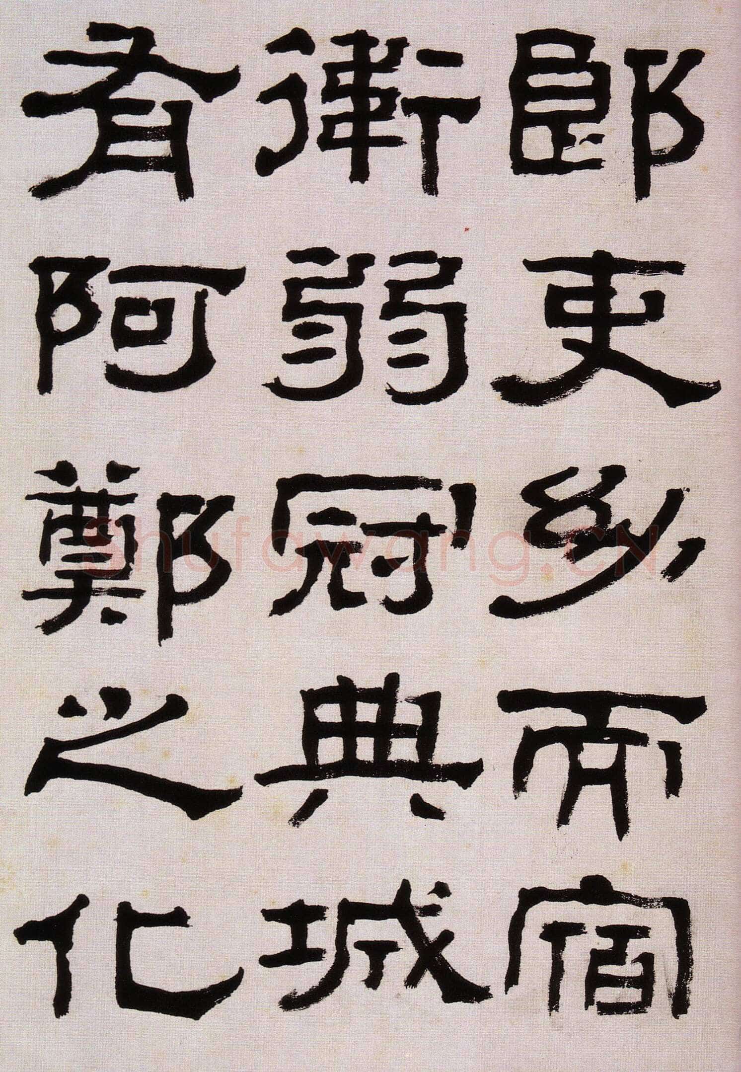 杨岘《隶书临西狭颂》韩天衡私人藏
