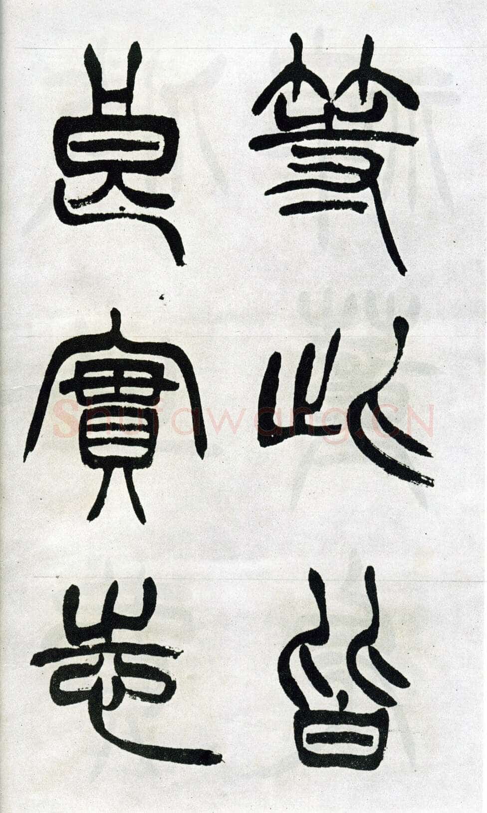 徐三庚《篆书出师表》1887年 日本藏