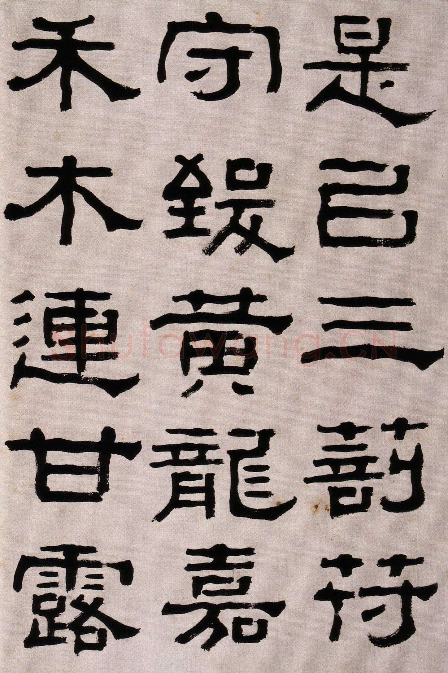 杨岘《隶书临西狭颂》韩天衡私人藏