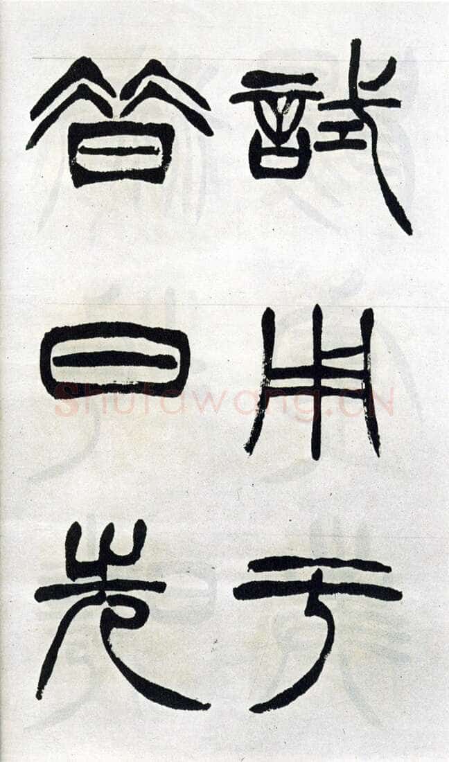 徐三庚《篆书出师表》1887年 日本藏