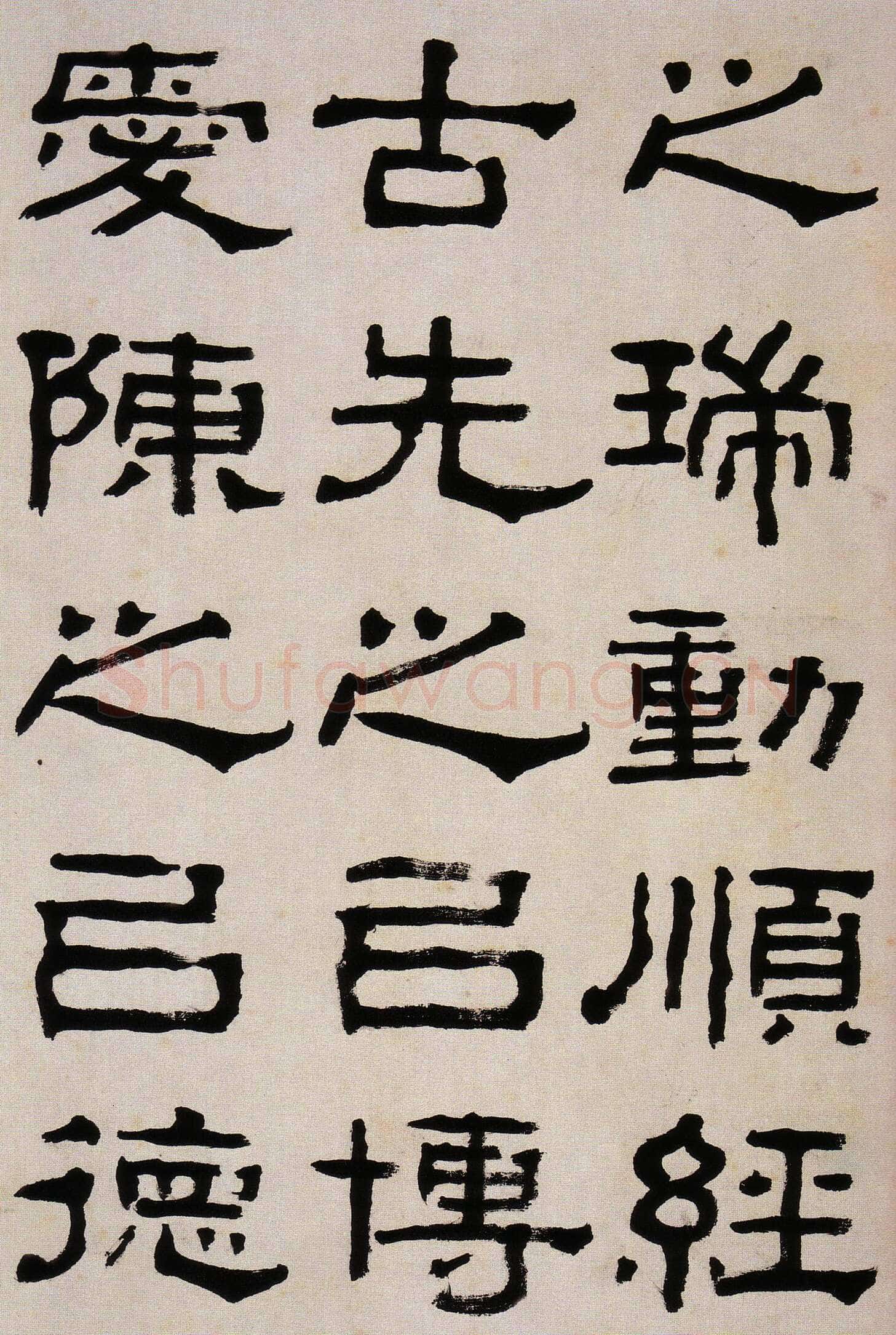 杨岘《隶书临西狭颂》韩天衡私人藏