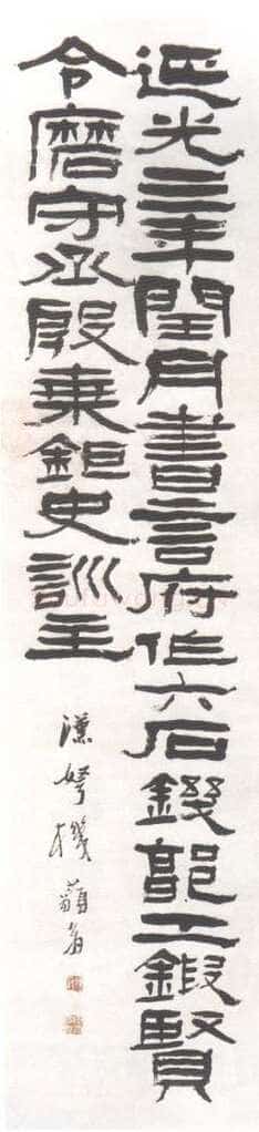 杨岘《临汉隶轴》