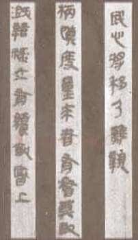 秦古隶篆书作品欣赏,摘自秦代秦古隶