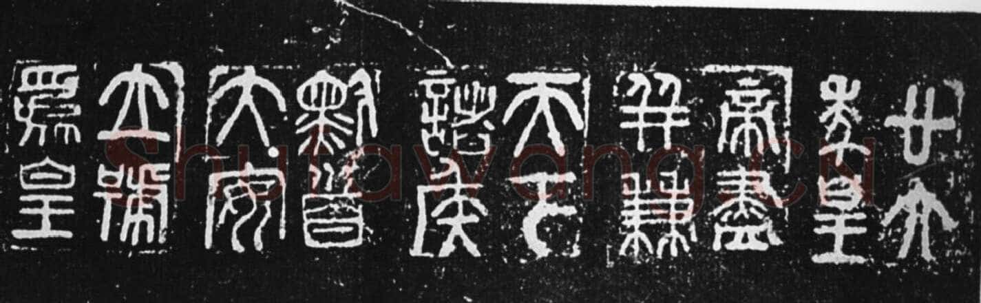 秦量铭文篆书作品欣赏,摘自秦代秦量铭文