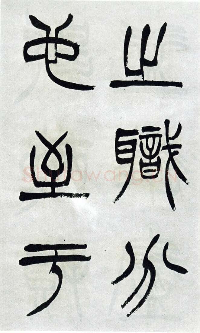 徐三庚《篆书出师表》1887年 日本藏