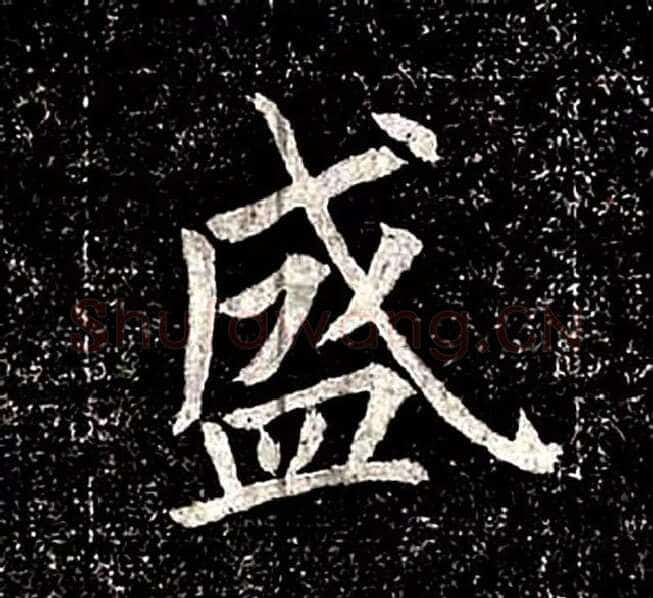 高归彦造像记前秦北朝碑刻碑拓,摘自前秦北朝高归彦造像记