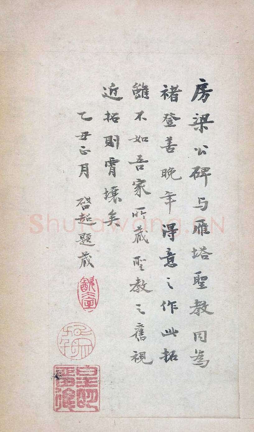 褚遂良《房玄龄碑》清拓本 永徽三年(652)北京图书馆(今国家图书馆)藏