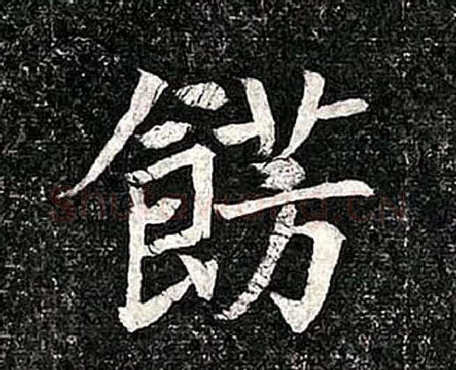 高归彦造像记前秦北朝碑刻碑拓,摘自前秦北朝高归彦造像记