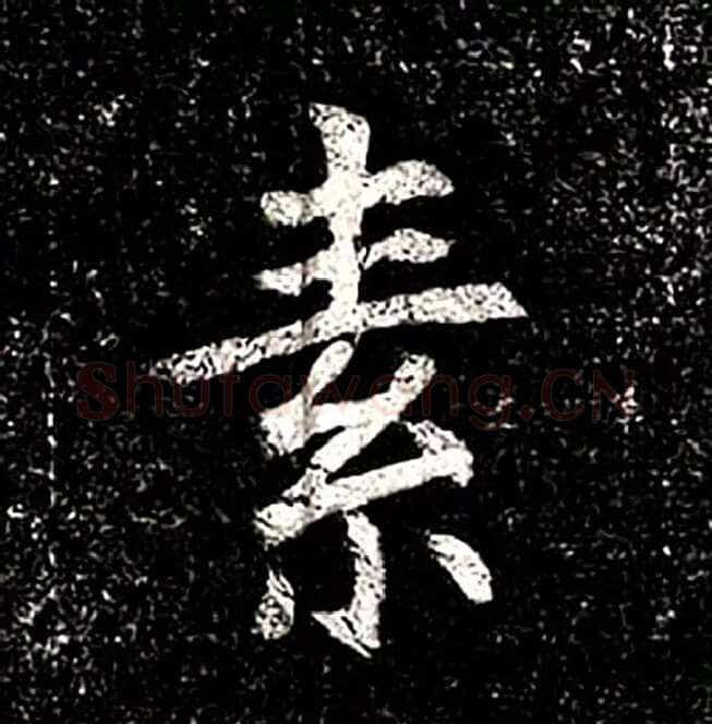 高归彦造像记前秦北朝碑刻碑拓,摘自前秦北朝高归彦造像记