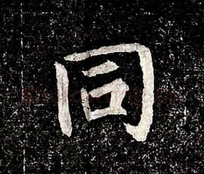 高归彦造像记前秦北朝碑刻碑拓,摘自前秦北朝高归彦造像记