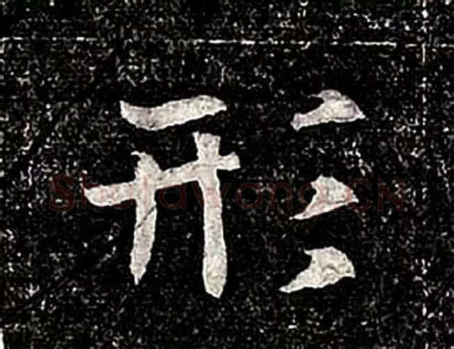 高归彦造像记前秦北朝碑刻碑拓,摘自前秦北朝高归彦造像记