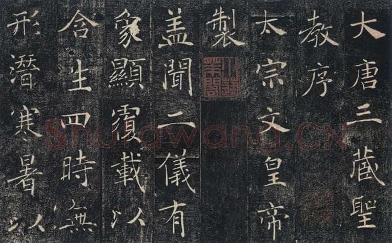 褚遂良《雁塔圣教序》宋拓本 永徽四年(653) 日本东京国立博物馆藏