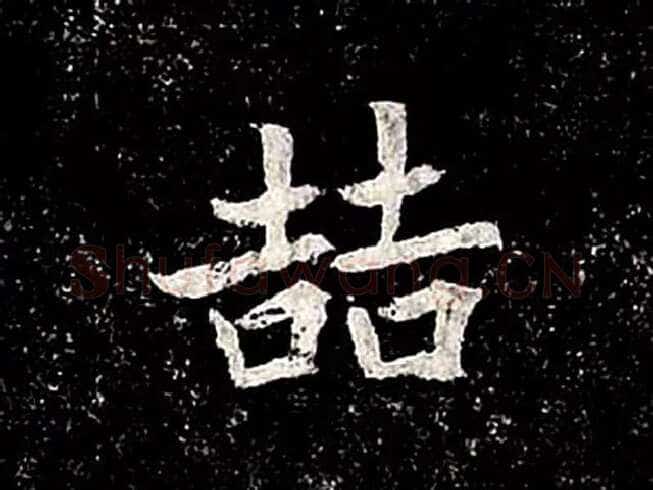 高归彦造像记前秦北朝碑刻碑拓,摘自前秦北朝高归彦造像记