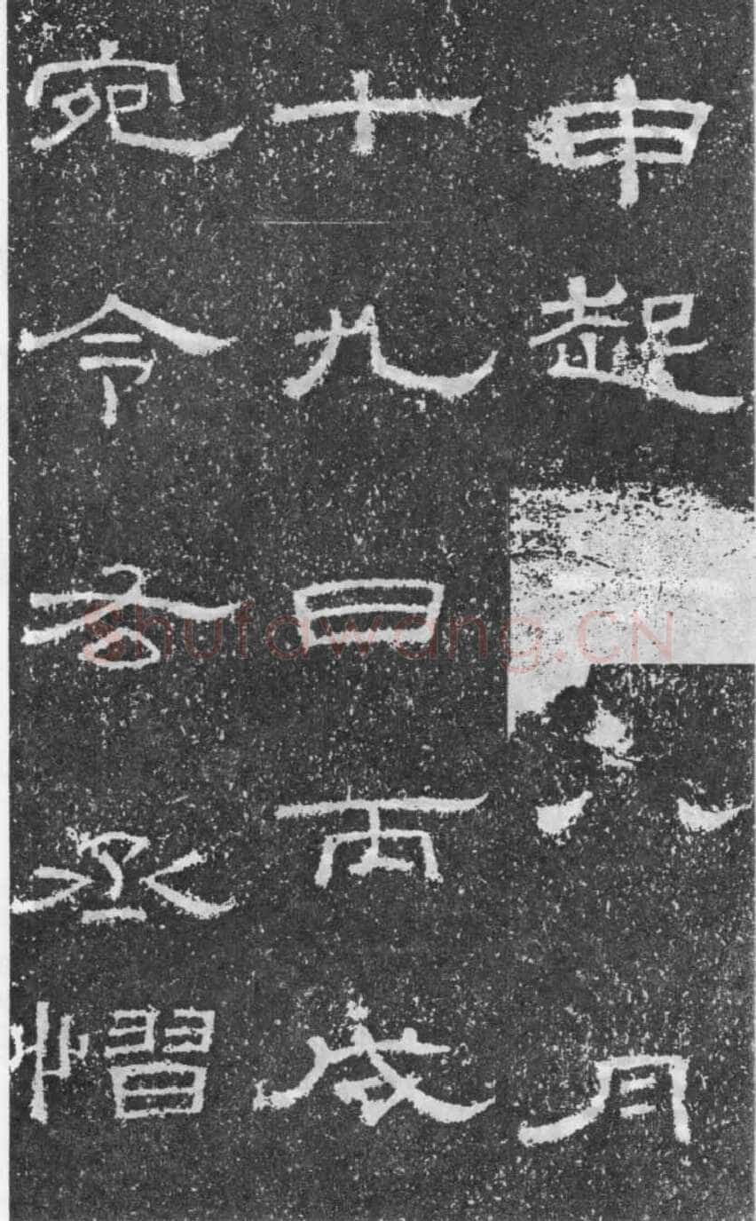 张景碑秦汉墨迹作品欣赏,摘自秦汉张景碑