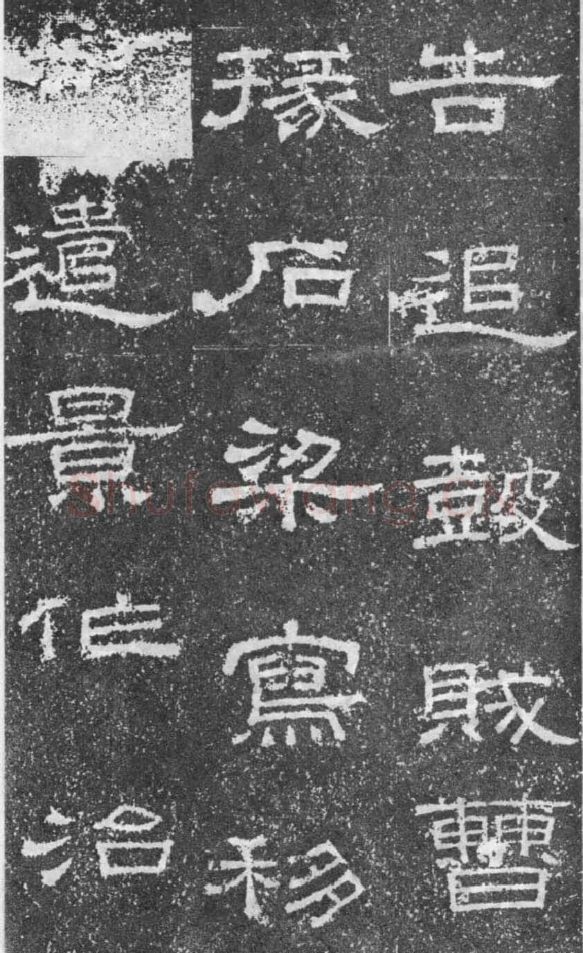 张景碑秦汉墨迹作品欣赏,摘自秦汉张景碑