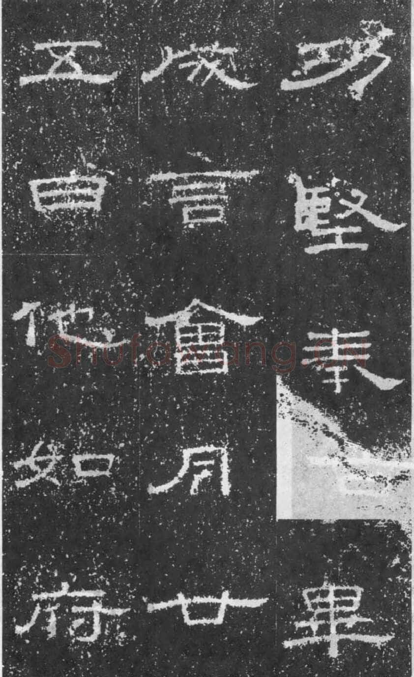张景碑秦汉墨迹作品欣赏,摘自秦汉张景碑