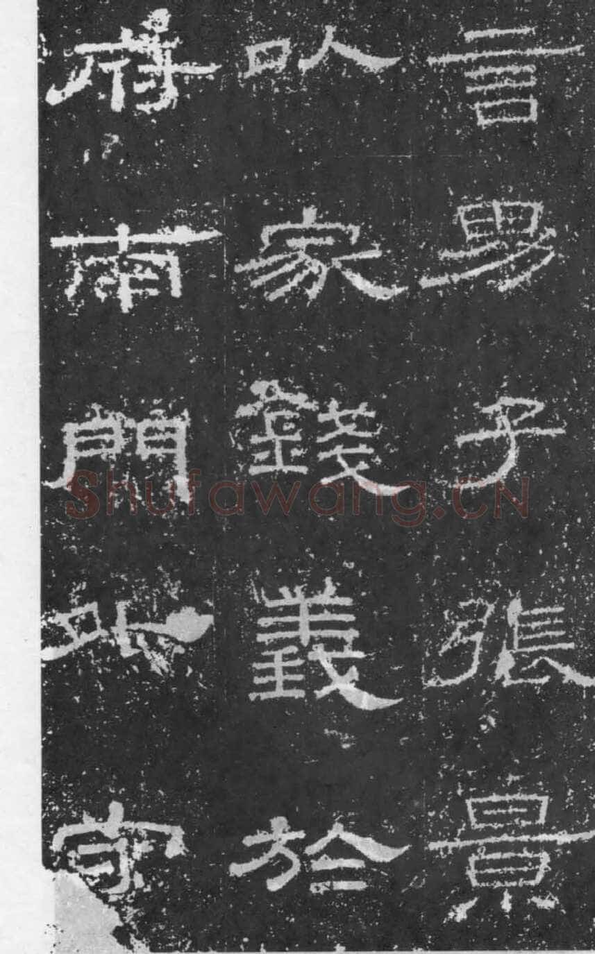张景碑秦汉墨迹作品欣赏,摘自秦汉张景碑