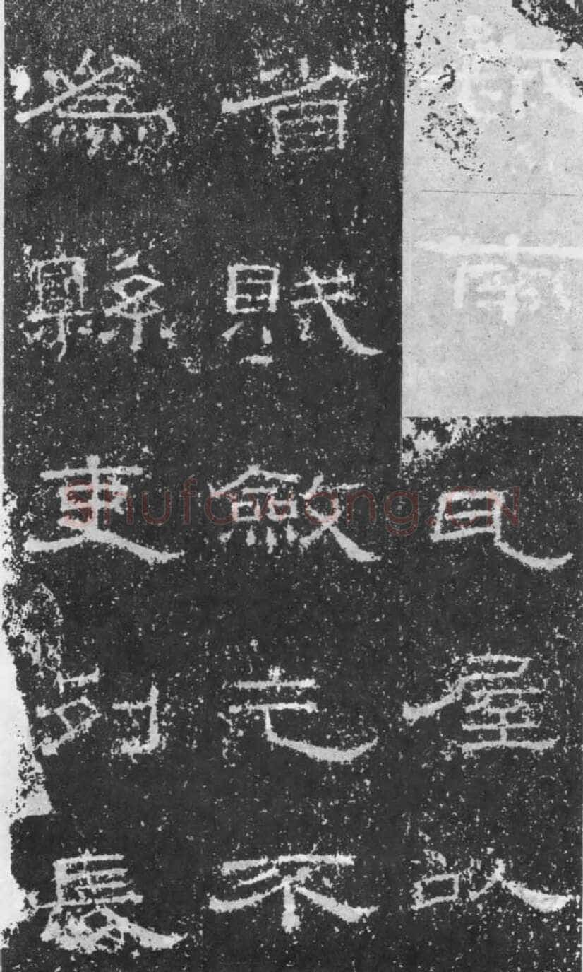 张景碑秦汉墨迹作品欣赏,摘自秦汉张景碑