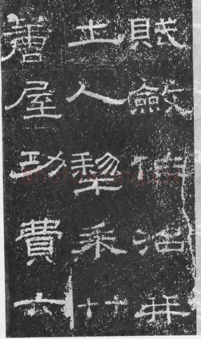 张景碑秦汉墨迹作品欣赏,摘自秦汉张景碑