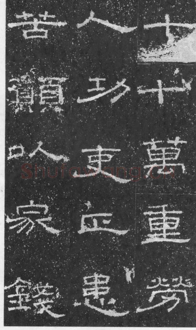 张景碑秦汉墨迹作品欣赏,摘自秦汉张景碑