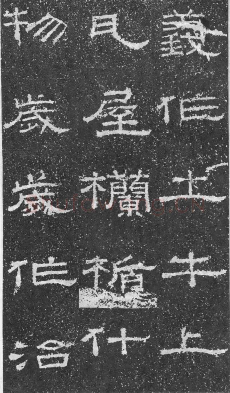 张景碑秦汉墨迹作品欣赏,摘自秦汉张景碑