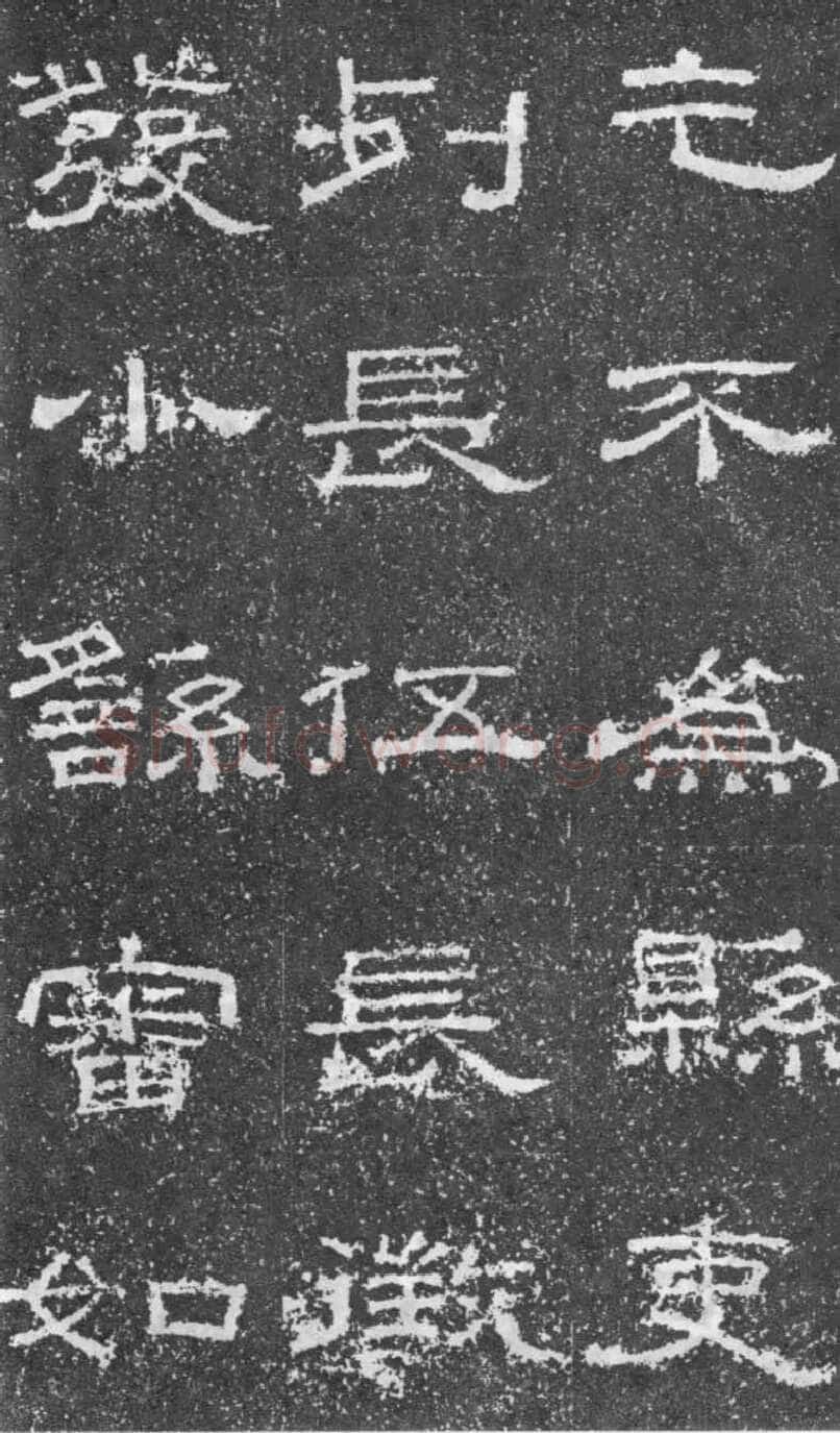 张景碑秦汉墨迹作品欣赏,摘自秦汉张景碑