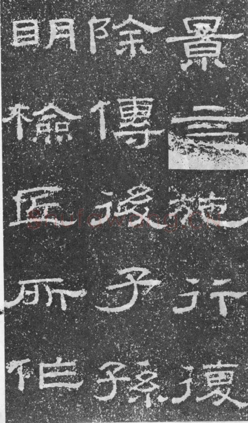 张景碑秦汉墨迹作品欣赏,摘自秦汉张景碑
