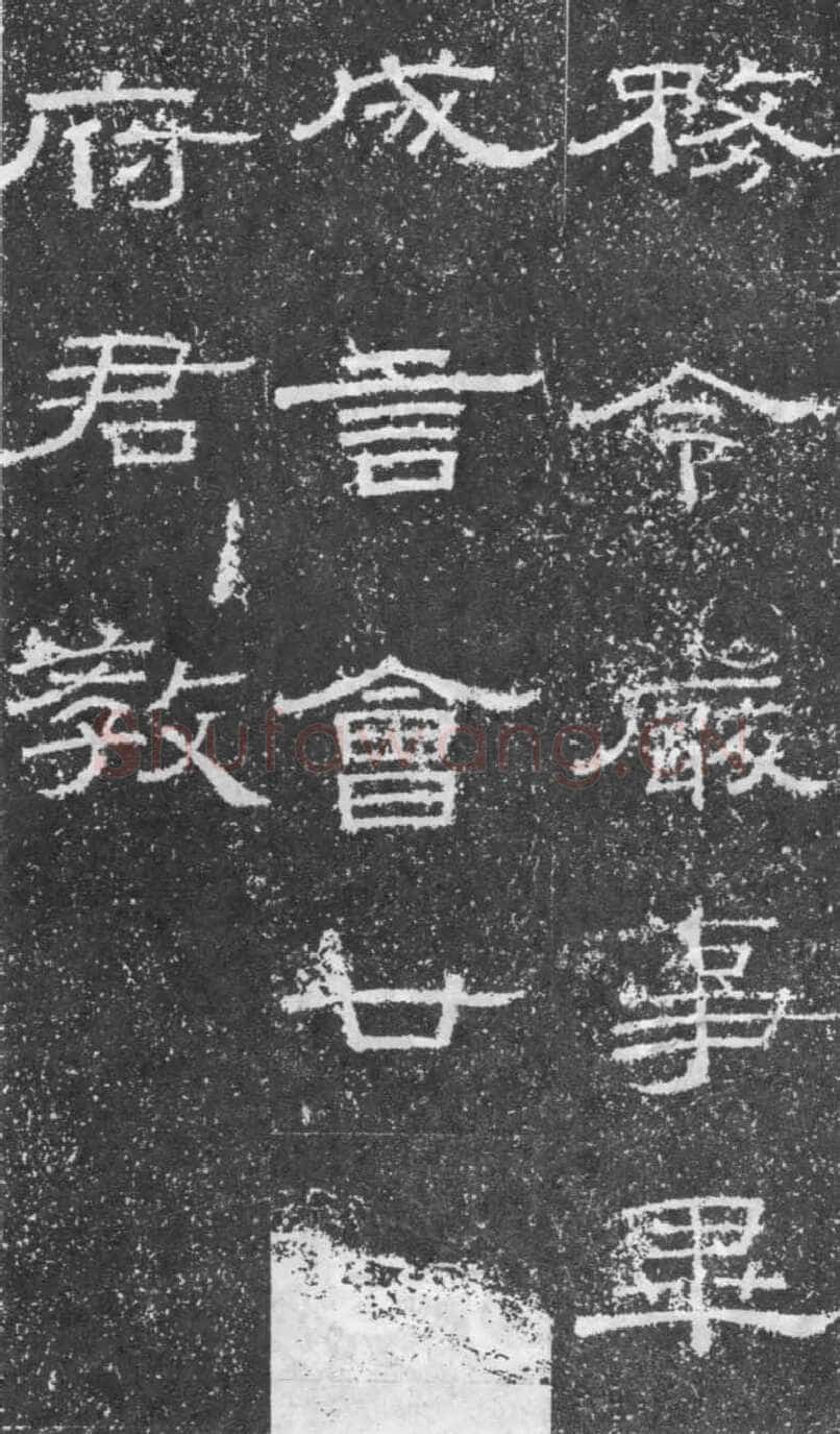 张景碑秦汉墨迹作品欣赏,摘自秦汉张景碑