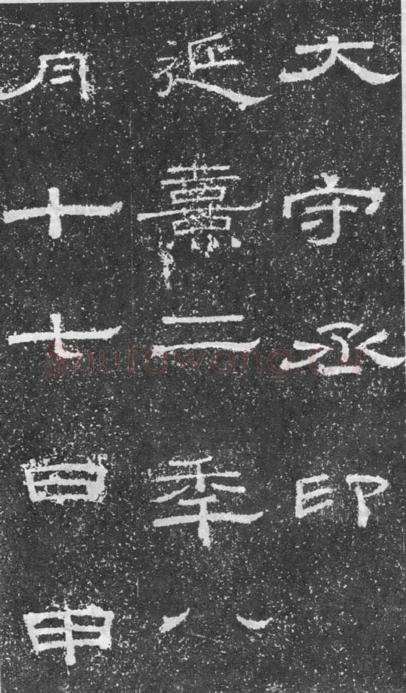 张景碑秦汉墨迹作品欣赏,摘自秦汉张景碑